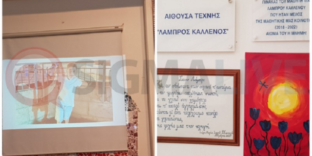 Αφιέρωσαν-γιορτή-στον-μικρό-Λάμπρο-–-Έδωσαν-το-όνομα-του-σε-αίθουσα-σχολείου