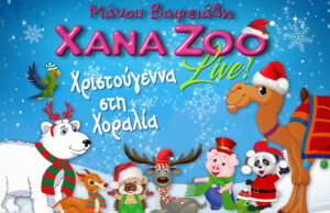 Χριστούγεννα στη Χοραλιά – XANA ZOO στην Κύπρο Χριστούγεννα-στη-Χοραλιά-–-xana-zoo-στην-Κύπρο