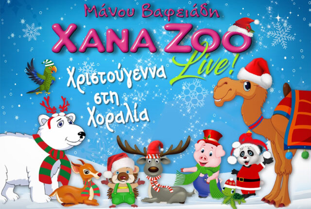 Χριστούγεννα-στη-Χοραλιά-–-xana-zoo-στην-Κύπρο