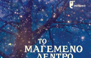 Παιδική σκηνή Σατιρικού Θεάτρου «Το μαγεμένο δέντρο» Παιδική-σκηνή-Σατιρικού-Θεάτρου-«Το-μαγεμένο-δέντρο»