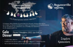 “Θερμοκοιτίδα Αγάπης” Φιλανθρωπικό Gala Dinner με Σταμάτη Κραουνάκη “Θερμοκοιτίδα-Αγάπης”-Φιλανθρωπικό-gala-dinner-με-Σταμάτη-Κραουνάκη
