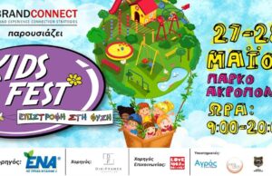 Φιλανθρωπικό Παιδικό Φεστιβάλ με θέμα «Επιστροφή στη Φύση» Φιλανθρωπικό-Παιδικό-Φεστιβάλ-με-θέμα-«Επιστροφή-στη-Φύση»