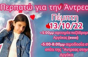 Στις 13 Οκτωβρίου περπατούμε για την Άντρεα και τα παιδιά με καρδιοπάθειες Στις-13-Οκτωβρίου-περπατούμε-για-την-Άντρεα-και-τα-παιδιά-με-καρδιοπάθειες