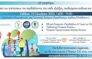 18η ετήσια Ημερίδα της Εθνικής Επιτροπής «Περιβάλλον και Υγεία του Παιδιού» 18η-ετήσια-Ημερίδα-της-Εθνικής-Επιτροπής-«Περιβάλλον-και-Υγεία-του-Παιδιού»