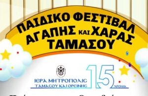 Διήμερο Παιδικό Φεστιβάλ Αγάπης και Χαράς Ταμασού 1 & 2 Οκτώβριου 2022 Διήμερο-Παιδικό-Φεστιβάλ-Αγάπης-και-Χαράς-Ταμασού-1-&-2-Οκτώβριου-2022