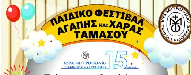 Διήμερο-Παιδικό-Φεστιβάλ-Αγάπης-και-Χαράς-Ταμασού-1-&-2-Οκτώβριου-2022