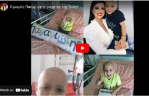 Ο μικρός ήρωας Παναγιώτης, η συγκίνηση και τα μαθήματα ζωής (VIDEO) Ο-μικρός-ήρωας-Παναγιώτης,-η-συγκίνηση-και-τα-μαθήματα-ζωής-(video)