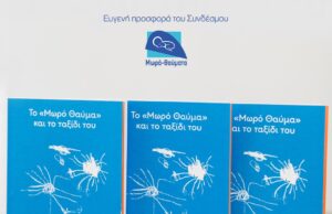 «Το Μωρό Θαύμα και το ταξίδι του» : Ένα βιβλίο-οδηγός για γονείς με προωράκια μωρά «Το-Μωρό-Θαύμα-και-το-ταξίδι-του»-:-Ένα-βιβλίο-οδηγός-για-γονείς-με-προωράκια-μωρά