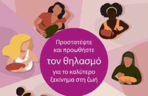 Η “Θερμοκοιτίδα Αγάπης” για την Παγκόσμια Εβδομάδα Θηλασμού Η-“Θερμοκοιτίδα-Αγάπης”-για-την-Παγκόσμια-Εβδομάδα-Θηλασμού