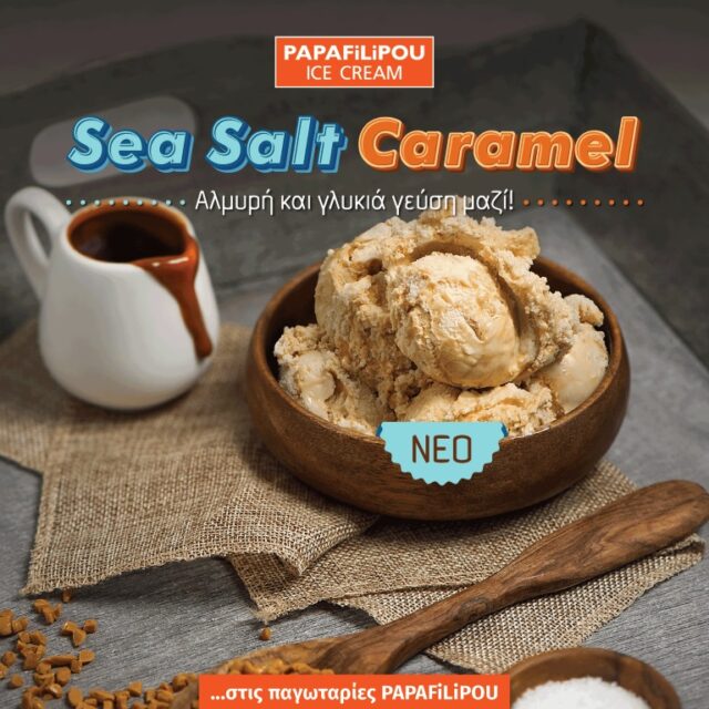 Νέο-παγωτό-papafilipou-sea-salt-caramel.-Αλμυρή-και-γλυκιά-γεύση-μαζί!