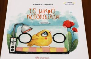 «Το Μικρό Κοτοπουλάκι»: Ένα βιβλίο για τη δύναμη της αγάπης στα πιο μικρά μωρά «Το-Μικρό-Κοτοπουλάκι»:-Ένα-βιβλίο-για-τη-δύναμη-της-αγάπης-στα-πιο-μικρά-μωρά