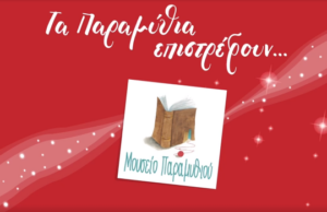 «Να σου πω ένα παραμύθι» Christmas Edition από το Μουσείο Παραμυθιού «Να-σου-πω-ένα-παραμύθι»-christmas-edition-από-το-Μουσείο-Παραμυθιού
