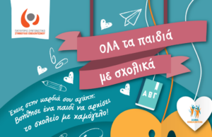 «Όλα τα παιδιά με σχολικά»: Παγκύπρια εκστρατεία συλλογής σχολικών ειδών «Όλα-τα-παιδιά-με-σχολικά»:-Παγκύπρια-εκστρατεία-συλλογής-σχολικών-ειδών