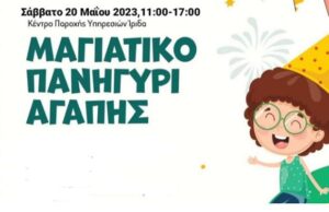 Στις 20 Μαΐου το «Μαγιάτικο Πανηγύρι Αγάπης» Στις-20-Μαΐου-το-«Μαγιάτικο-Πανηγύρι-Αγάπης»