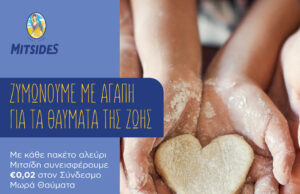 “Ζυμώνουμε με αγάπη για τα θαύματα της ζωής” “Ζυμώνουμε-με-αγάπη-για-τα-θαύματα-της-ζωής”