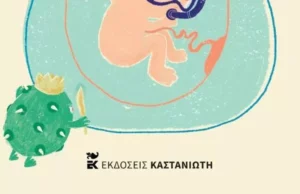 Ο Μικρός Μαχητής: ‘Eνα παιδικό βιβλίο για τη σύλληψη και την προωρότητα