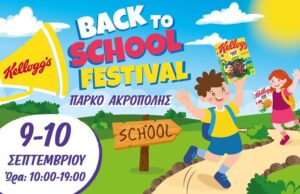 To διήμερο 9-10 Σεπτεμβρίου οι δρόμοι οδηγούν στο Πάρκο Ακρόπολης