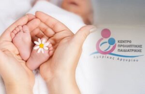 Χρυσό βραβείο για το Κέντρο Προληπτικής Παιδιατρικής «Αμερίκος Αργυρίου»