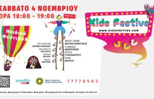 Το Σάββατο η Λευκωσία θα “πλημμυρίσει” με παιδικές φωνές – Όλα έτοιμα για το Kids Festive