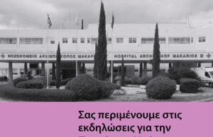 Εκδήλωση στο Μακάρειο για την Παγκόσμια Ημέρα Προωρότητας