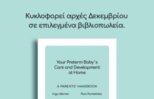 Κυκλοφορεί τον Δεκέμβριο το βιβλίο – εγχειρίδιο γονέων για τα προώρα μωράκια