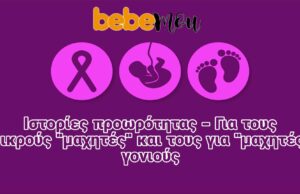 Ιστορίες Προωρότητας – Για τους μικρούς “μαχητές” και για τους “μαχητές” Γονιούς!