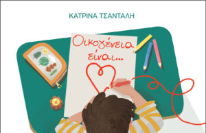 Η θέση από τις Εκδόσεις “Διόπτρα” για την απόσυρση του βιβλίου «Οικογένεια είναι…»