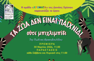 «Τα ζώα δεν είναι παιχνίδι, ούτε μπιχλιμπίδι» – έρχεται Λευκωσία στο θέατρο ένα !
