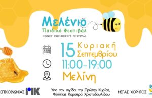 Την Κυριακή οι δρόμοι οδηγούν στην Μελίνη και στο Μελένιο Φεστιβάλ που επιστρέφει πιο γλυκό από ποτέ!