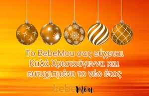 Καλά Χριστούγεννα και καλές γιορτές