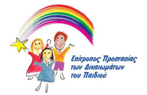 Το μήνυμα της Επιτρόπου Προστασίας των Δικαιωμάτων του Παιδιού για την Παγκόσμια Ημέρα Παιδιού