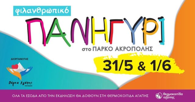 filanthropiko panigiri