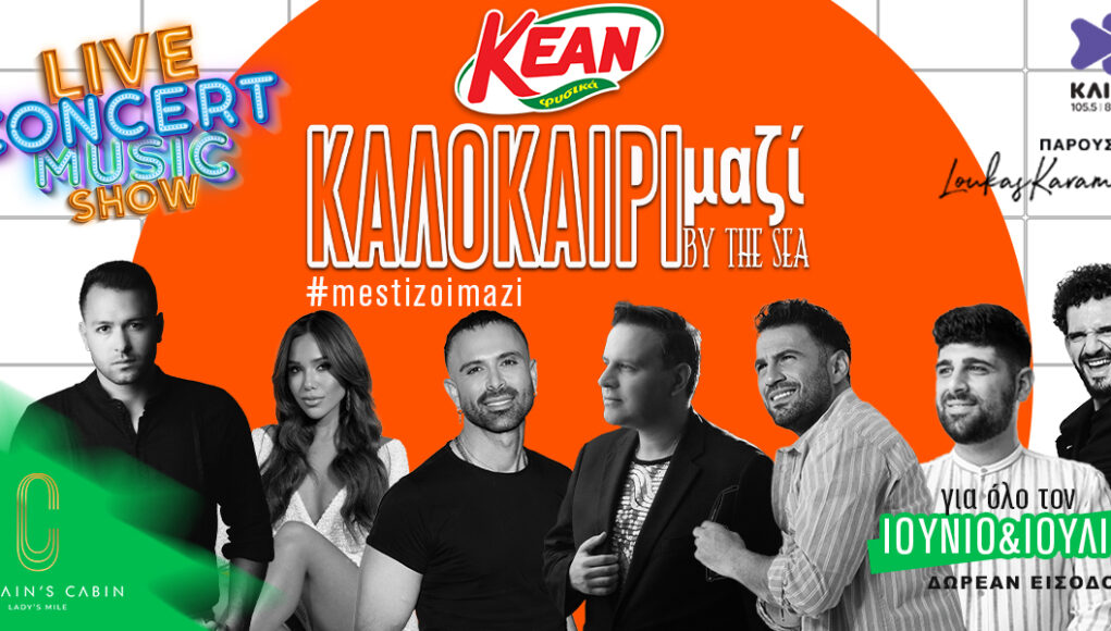 Το καλοκαίρι θέλει μουσική, παρέα και – φυσικά – KEAN!