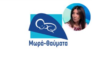 Η Έλενα Μεγάλεμου για το «παγωμένο» έργο της ΜΕΝΝ στο Μακάρειο και τις δράσεις για τα 10χρονα του Συνδέσμου «Μωρά Θαύματα»