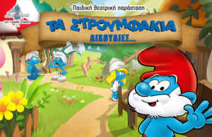 Αυτές είναι οι ημερομηνίες της θεατρικής παράστασης τα «Στρουμφάκια… Λιχουδιές»!