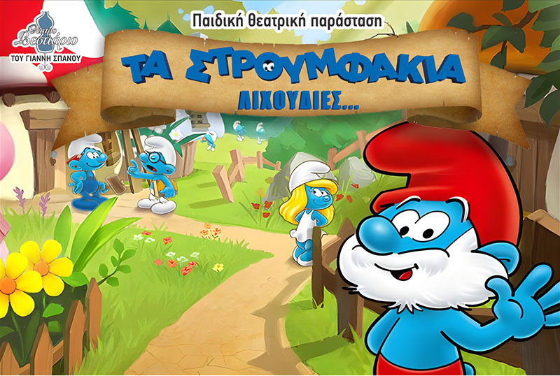 Αυτές είναι οι ημερομηνίες της θεατρικής παράστασης τα «Στρουμφάκια… Λιχουδιές»!