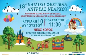 18o παιδικό φεστιβάλ «Ανδρέας Νεάρχου»