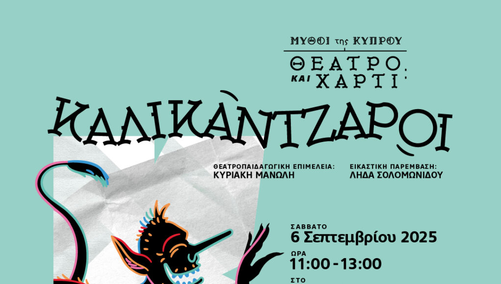Ένα ταξίδι στον κόσμο των μύθων από το Ίδρυμα Πολιτιστικής Δημιουργίας για Παιδιά και Νέους