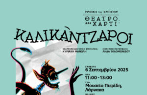 Ένα ταξίδι στον κόσμο των μύθων από το Ίδρυμα Πολιτιστικής Δημιουργίας για Παιδιά και Νέους