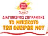 «Το μπισκότο των ονείρων μου» – Ένας διαγωνισμός δημιουργικότητας για παιδιά, από τη Frou Frou