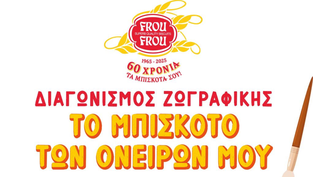 «Το μπισκότο των ονείρων μου» – Ένας διαγωνισμός δημιουργικότητας για παιδιά, από τη Frou Frou