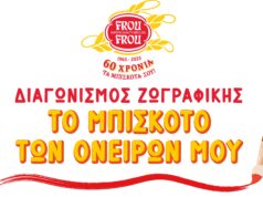 «Το μπισκότο των ονείρων μου» – Ένας διαγωνισμός δημιουργικότητας για παιδιά, από τη Frou Frou