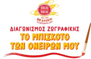 «Το μπισκότο των ονείρων μου» – Ένας διαγωνισμός δημιουργικότητας για παιδιά, από τη Frou Frou