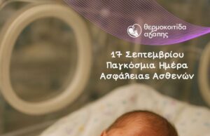 Η «Θερμοκοιτίδα Αγάπης» για την Παγκόσμια Ημέρα Ασφάλειας Ασθενών