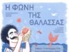 Λάρνακα: Η Φωνή της Θάλασσας – Ένα Μουσικοαφηγηματικό Βιωματικό Εργαστήρι