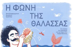 Λάρνακα: Η Φωνή της Θάλασσας – Ένα Μουσικοαφηγηματικό Βιωματικό Εργαστήρι