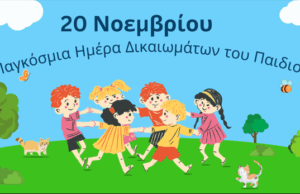 Παγκόσμια Ημέρα Δικαιωμάτων του Παιδιού: Τα παιδιά δεν είναι το μέλλον είναι το παρόν