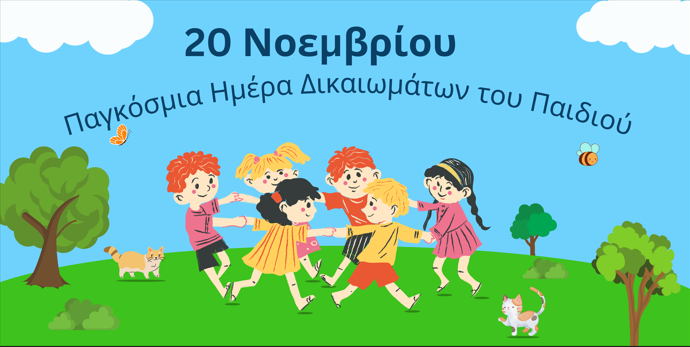 Παγκόσμια Ημέρα Δικαιωμάτων του Παιδιού: Τα παιδιά δεν είναι το μέλλον είναι το παρόν