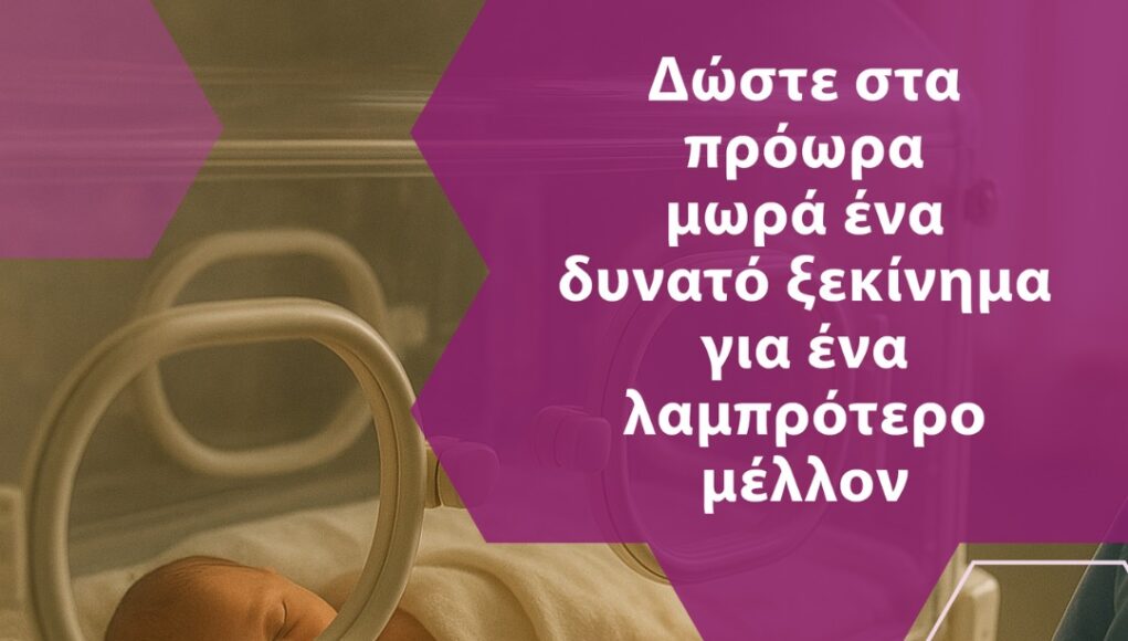 Η «Θερμοκοιτίδα Αγάπης» για την Παγκόσμια Ημέρα Προωρότητας