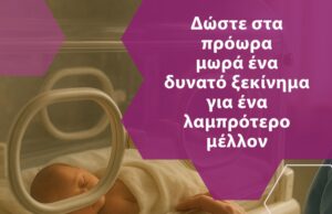 Η «Θερμοκοιτίδα Αγάπης» για την Παγκόσμια Ημέρα Προωρότητας
